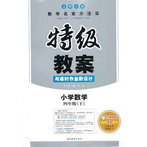 2020春特级教案与课时作业新设计小学数学四年级下 北师版 教学名家方法录 全国优秀教辅用书 开心教程