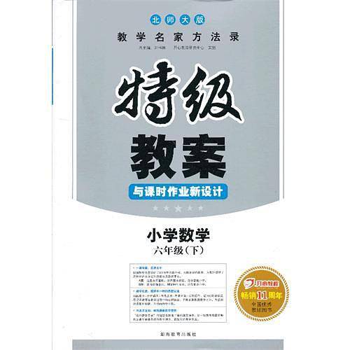 2020春特级教案与课时作业新设计小学数学六年级下 北师版 教学名家方法录 全国优秀教辅用书 开心教程