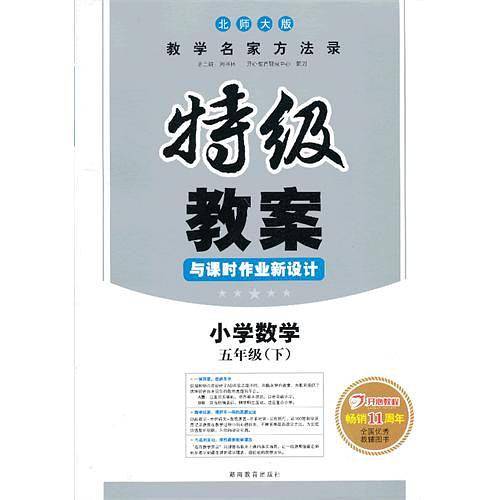 2020春特级教案与课时作业新设计小学数学五年级下 北师版 教学名家方法录 全国优秀教辅用书 开心教程