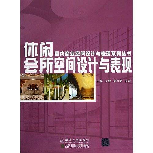 休闲会所空间设计与表现
