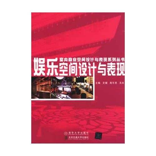 娱乐空间设计与表现