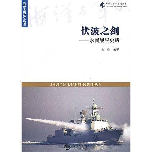海洋与军事系列丛书-伏波之剑—水面舰艇史话