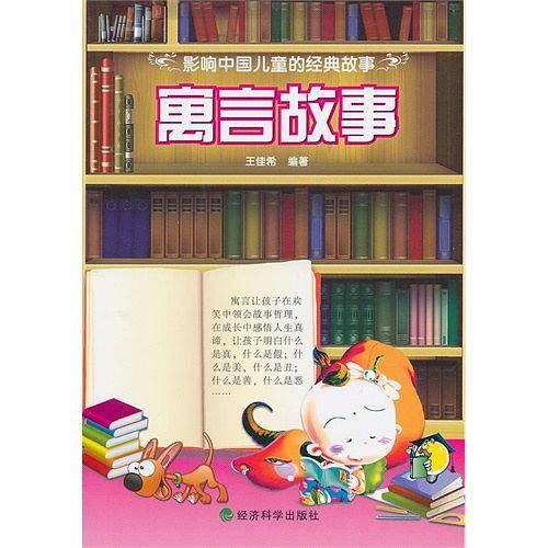 寓言故事