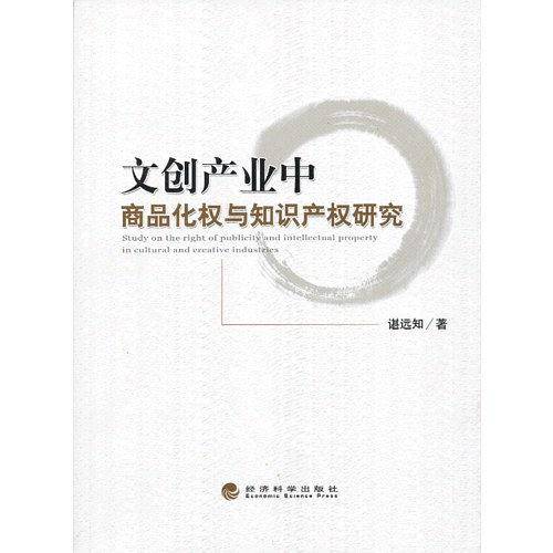 文创产业中商品化权与知识产权研究