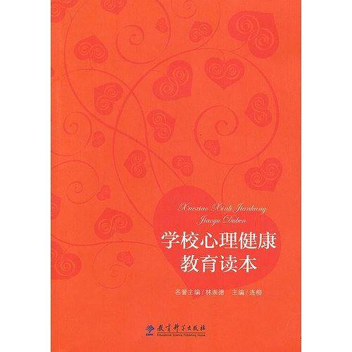 学校心理健康教育读本