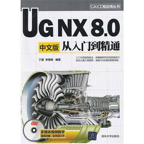 UG NX 8.0中文版从入门到精通