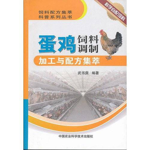 蛋鸡饲料调制加工与配方集萃