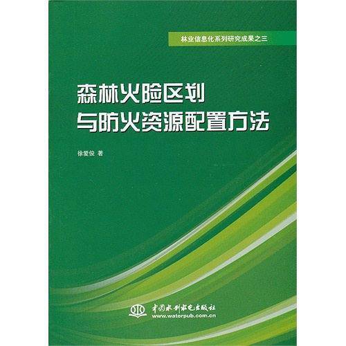 森林火险区划与防火资源配置方法