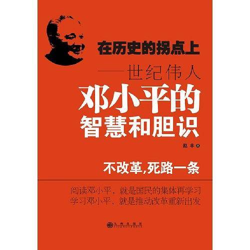 在历史的拐点上---世纪伟人邓小平的智慧和胆识