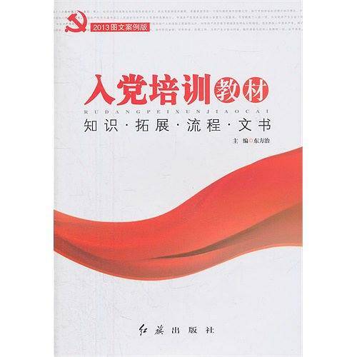 图文案例入党培训教材