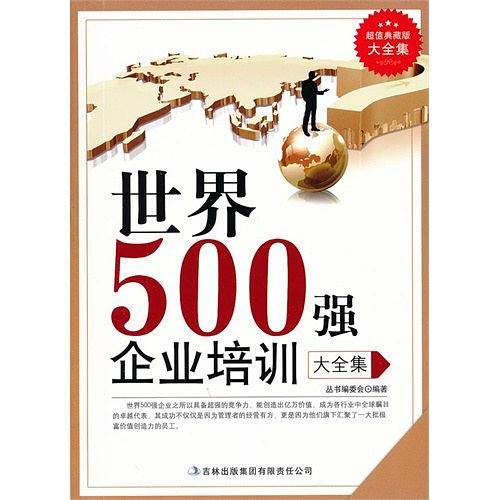 超值典藏--世界500强企业培训