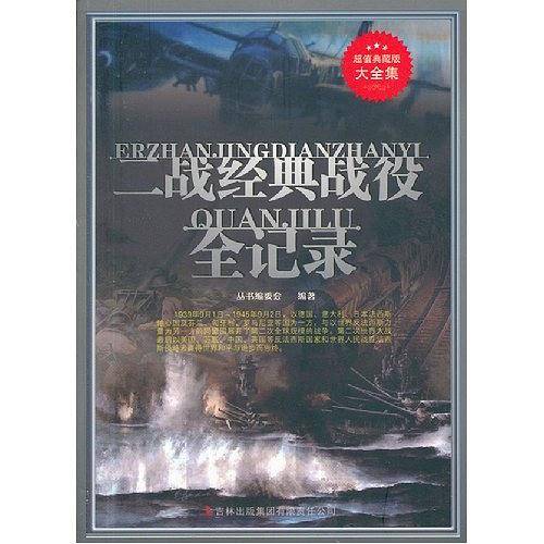 超值典藏--二战经典战役全记录