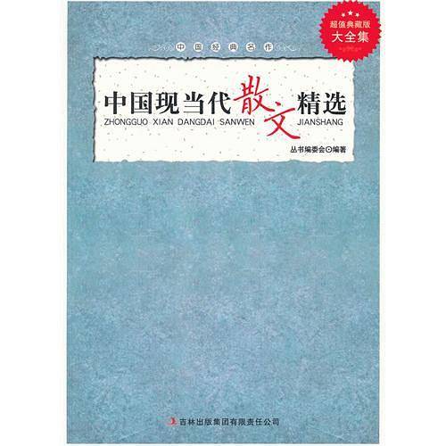超值典藏--中国现当代散文精选