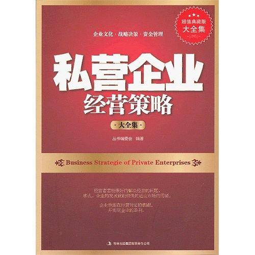 超值典藏--私营企业经营策略