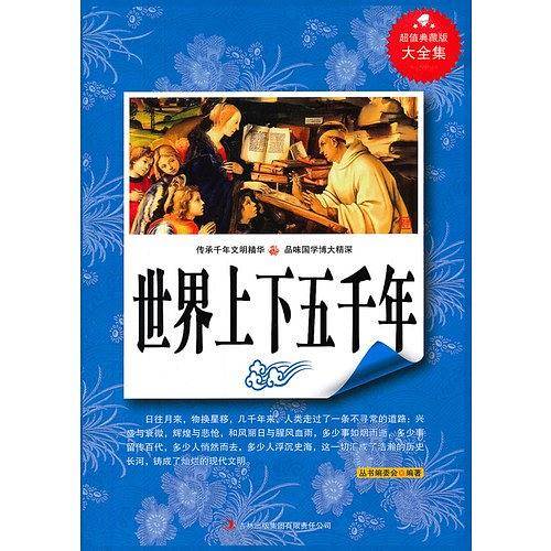 超值典藏--世界上下五千年