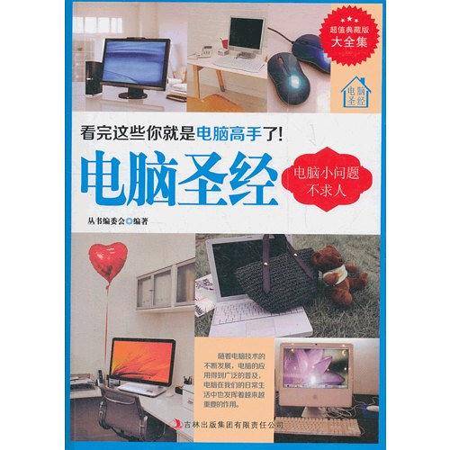 超值典藏--电脑圣经