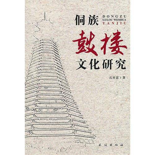 侗族鼓楼文化研究