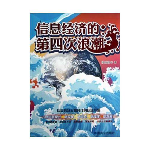 信息经济的第四次浪潮