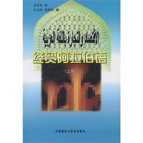 经贸阿拉伯语（上）