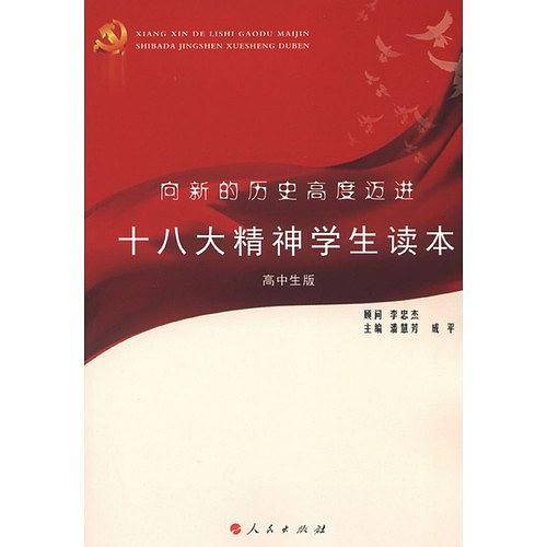 向新的历史高度迈进：十八大精神学生读本