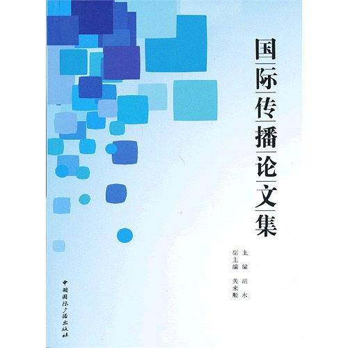 国际传播论文集