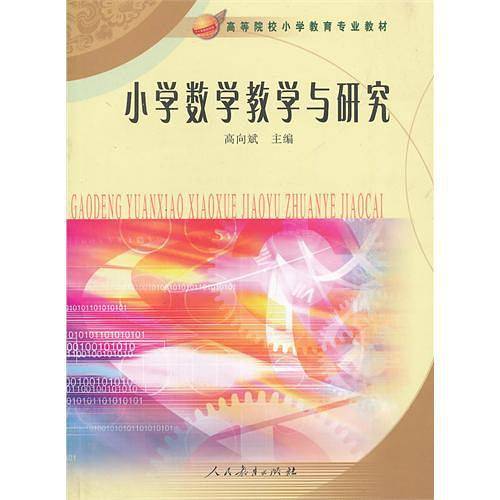 小学数学教学与研究