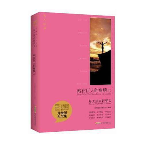 每天读点好英文升级版 大全集-站在巨人的肩膀上