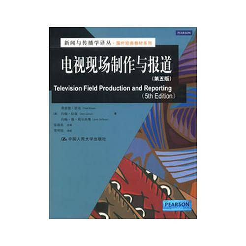 电视现场制作与报道