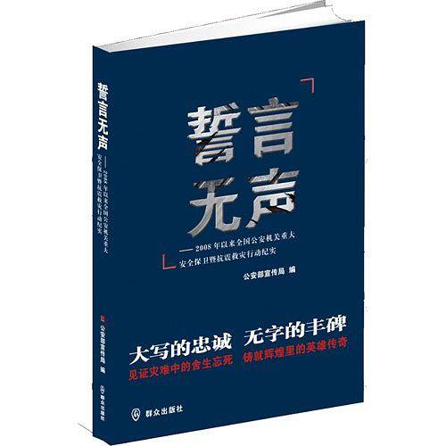 誓言无声-2008年以来全国公安机关重大安全保卫及抗震救灾活动纪实