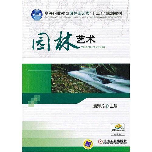 园林艺术
