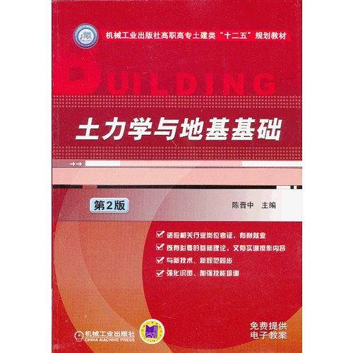 土力学与地基基础