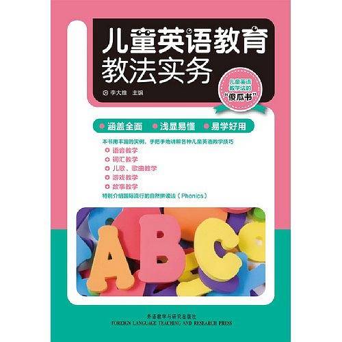 儿童英语教育教法实务