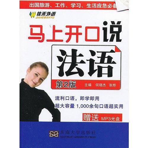 马上开口说法语