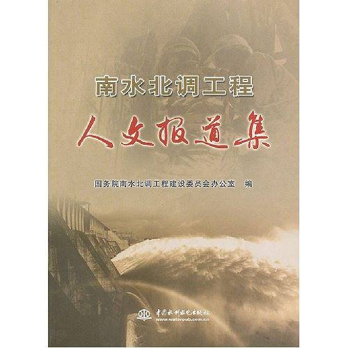 南水北调工程人文报道集