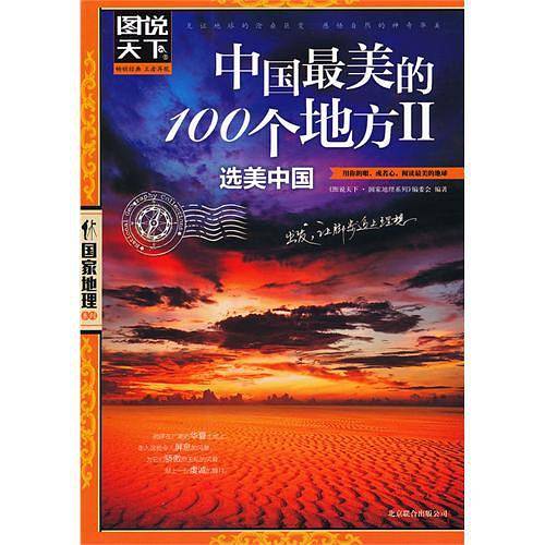 全球最美的100个地方2.选美中国