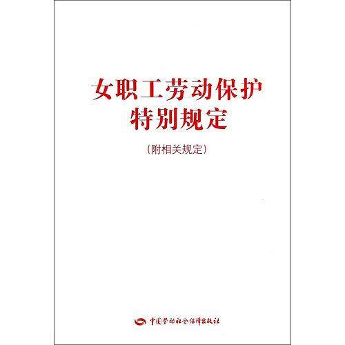 女职工劳动保护特别规定
