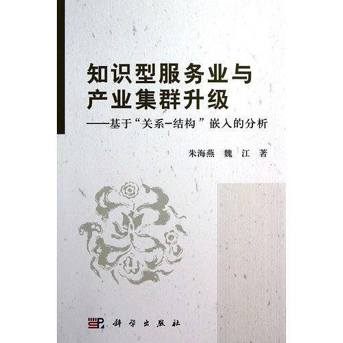 知识型服务业与产业集群升级――基于“关系-结构”嵌入的分析