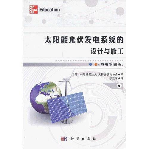 太阳能光伏发电系统的设计与施工