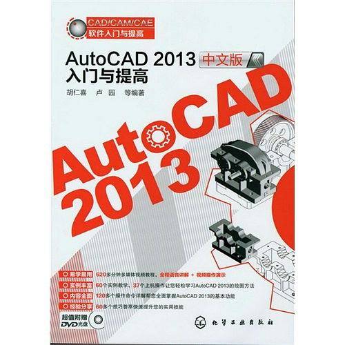 CAD/CAM/CAE软件入门与提高:AutoCAD中文版2013入门与提高