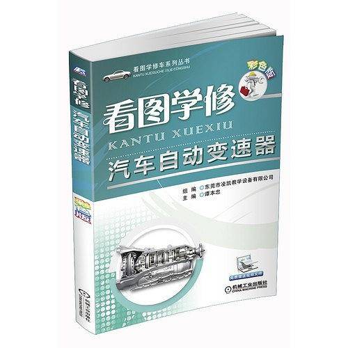 看图学修汽车自动变速器