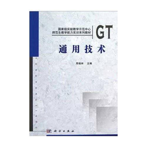 通用技术