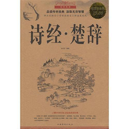 诗经.楚辞-超值白金版