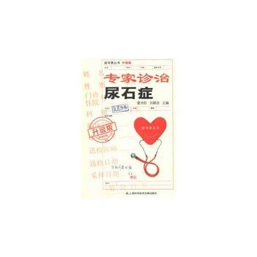 升级版：专家诊治尿石症