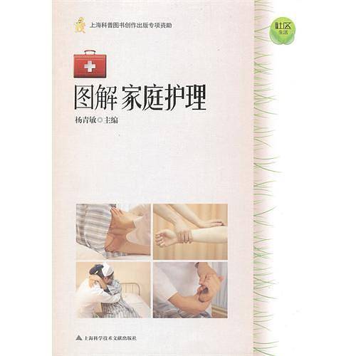 社区生活：图解家庭护理