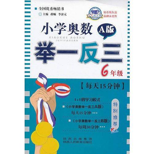 小学奥数举一反三 A版 6年级