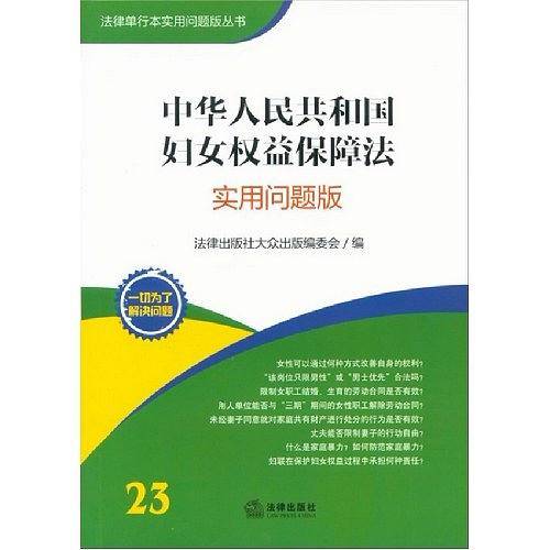 中华人民共和国妇女权益保障法
