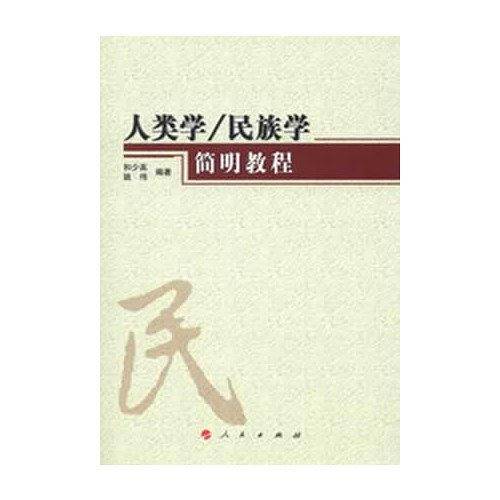人类学/民族学简明教程