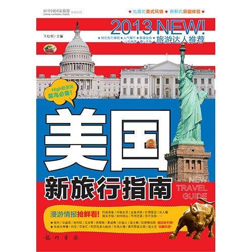 中国国家旅游杂志出品：美国新旅行指南