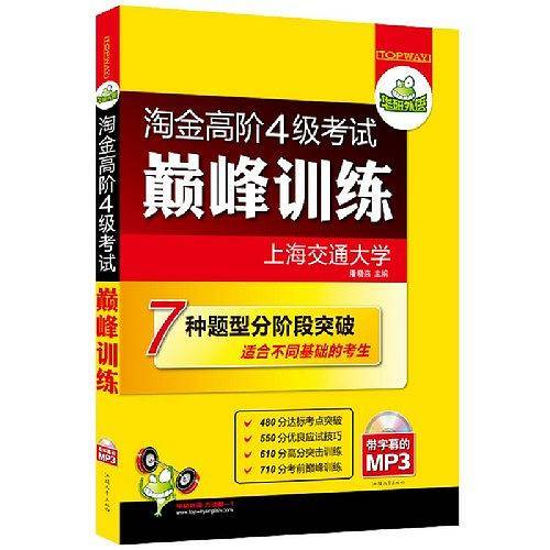 英语四级考试巅峰训练：四级听力、阅读理解、翻译、写作专项分阶突破・华研外语