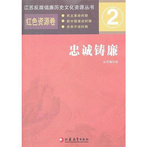忠诚铸廉